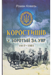 Коростишів у боротьбі за УНР. 1917-1921