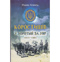 Коростишів у боротьбі за УНР. 1917-1921