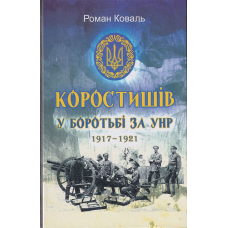 Коростишів у боротьбі за УНР. 1917-1921