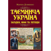 Таємнича Україна. Загадки,міфи та легенди