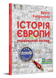 Історія Європи. Український погляд