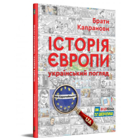 Історія Європи. Український погляд