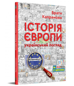 Історія Європи. Український погляд