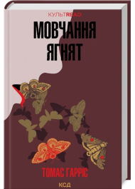 Мовчання ягнят. Книга 2