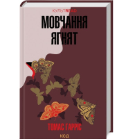 Мовчання ягнят. Книга 2