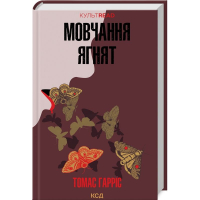 Мовчання ягнят. Книга 2