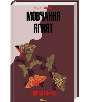 Мовчання ягнят. Книга 2