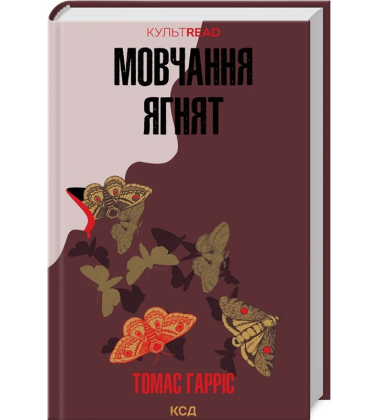 Мовчання ягнят. Книга 2