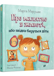 Про малятко в животі, або звідки беруться діти