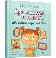 Про малятко в животі, або звідки беруться діти