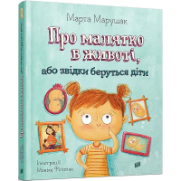 Про малятко в животі, або звідки беруться діти. Картонка (новинка)