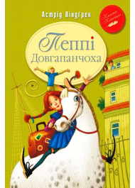 Пеппі Довгапанчоха. Книжка 1