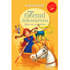 Пеппі Довгапанчоха сідає на корабель. Книга 2