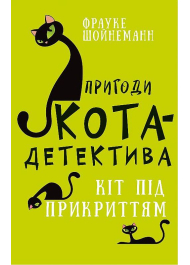 Пригоди кота-детектива. Книга 5: Кіт під прикриттям