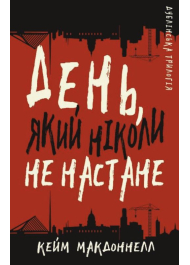 Дублінська трилогія. День, який ніколи не настане. Книга 2