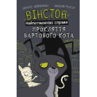 Вінстон. Найпотаємніші справи. Прокляття вартового кота