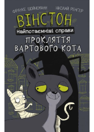 Вінстон. Найпотаємніші справи. Прокляття вартового кота