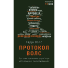 Протокол Волс. Програма відновлення здоров’я при автоімунних захворюваннях