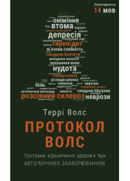 Протокол Волс. Програма відновлення здоров’я при автоімунних захворюваннях