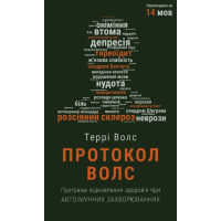 Протокол Волс. Програма відновлення здоров’я при автоімунних захворюваннях