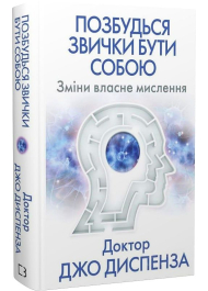 Позбудься звички бути собою. Зміни власне мислення