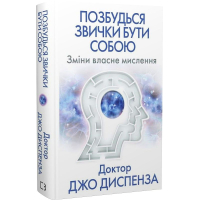 Позбудься звички бути собою. Зміни власне мислення