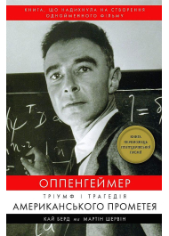 Оппенгеймер. Тріумф і трагедія Американського Прометея