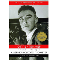 Оппенгеймер. Тріумф і трагедія Американського Прометея