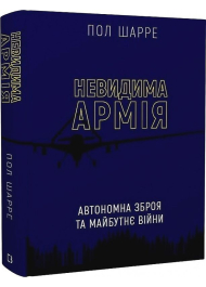 Невидима армія. Автономна зброя та майбутнє війни