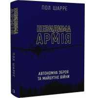 Невидима армія. Автономна зброя та майбутнє війни