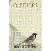 Безхатьки та Приблуди