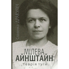 Мілева Айнштайн: теорія туги
