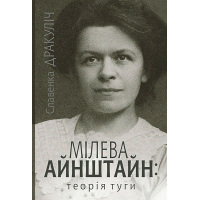 Мілева Айнштайн: теорія туги