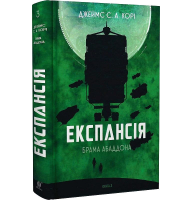 Експансія. Брама Абаддона. Книга 3