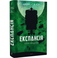 Експансія. Брама Абаддона. Книга 3