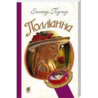 Полліанна