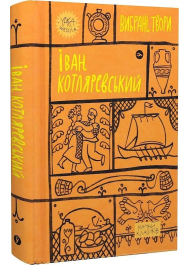 Іван Котляревський. Вибрані твори