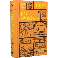 Іван Котляревський. Вибрані твори
