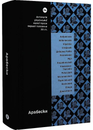 Арабески. Антологія української малої прози І пол. ХХ ст.