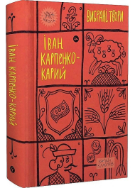 Іван Карпенко-Карий. Вибрані твори