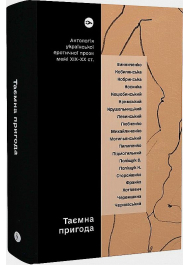 Таємна пригода… Антологія української еротичної прози порубіжжя ХІХ–ХХ ст.