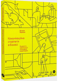 Комунікаційна стратегія в бізнесі. Як досягти максимуму в спілкуванні з аудиторією