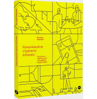 Комунікаційна стратегія в бізнесі. Як досягти максимуму в спілкуванні з аудиторією