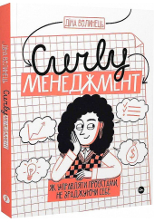 CURLY менеджмент: як управляти проєктами, не зраджуючи себе.