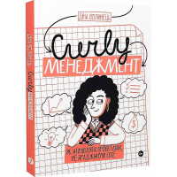 CURLY менеджмент. Як управляти проєктами, не зраджуючи собі