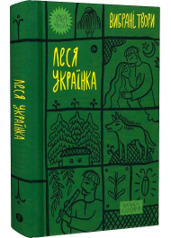 Леся Українка. Вибрані твори