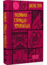 Людмила Старицька-Черняхівська. Вибрані твори