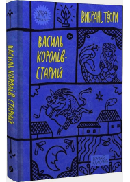 Королів-Старий. Вибрані твори