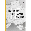 Коли за вікнами зміни