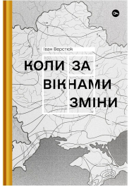 Коли за вікнами зміни